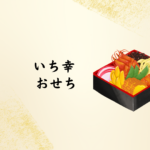 【2026年版】いち幸のおせちは本当におすすめ？口コミ・メニュー・予約情報まとめ【魚のいち幸】